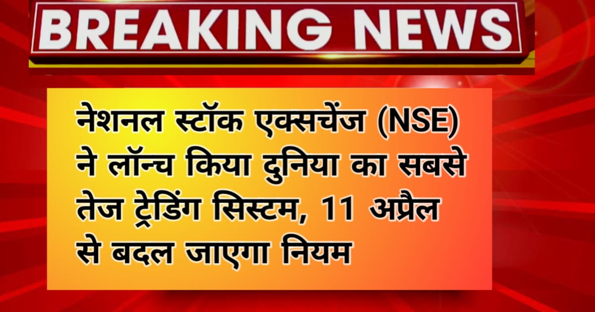 Stock Market Alert: नेशनल स्टॉक एक्सचेंज (NSE) ने लॉन्च किया दुनिया का सबसे तेज ट्रेडिंग सिस्टम, 11 अप्रैल से बदल जाएगा नियम