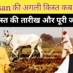PM Kisan की अगली किस्त कब आएगी? – 23वीं किस्त की तारीख, स्थिति और पूरी जानकारी