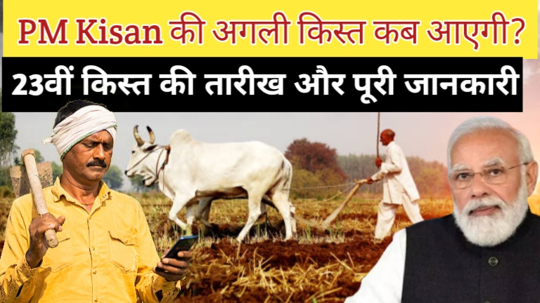 PM Kisan की अगली किस्त कब आएगी? – 23वीं किस्त की तारीख, स्थिति और पूरी जानकारी
