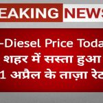 Petrol-Diesel Price Today: क्या आपके शहर में सस्ता हुआ पेट्रोल? जानें 11 अप्रैल के ताज़ा रेट