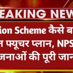Pension Scheme 2026: कैसे बनाएं मजबूत फ्यूचर प्लान, NPS और नई योजनाओं की पूरी जानकारी