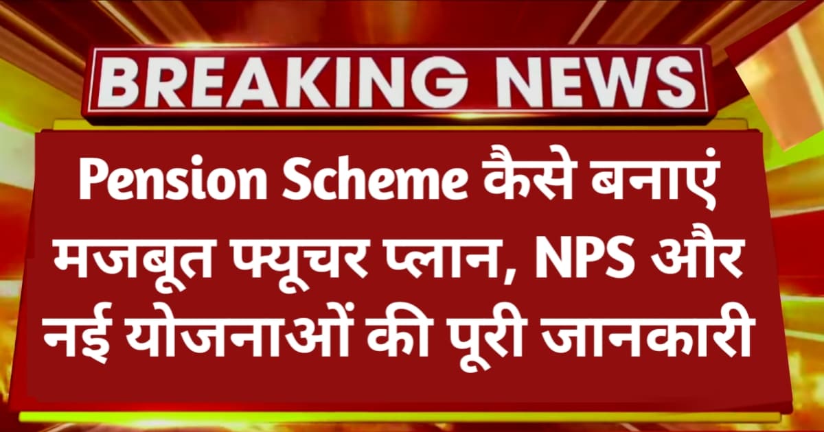 Pension Scheme 2026: कैसे बनाएं मजबूत फ्यूचर प्लान, NPS और नई योजनाओं की पूरी जानकारी