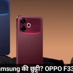 Vivo और Samsung की छुट्टी? OPPO F33 Pro 5G के ये 5 Best Futures आपको इसे खरीदने पर मजबूर कर देंगे