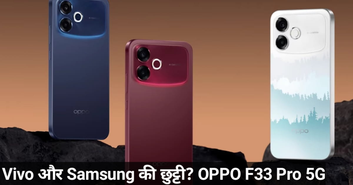 Vivo और Samsung की छुट्टी? OPPO F33 Pro 5G के ये 5 Best Futures आपको इसे खरीदने पर मजबूर कर देंगे