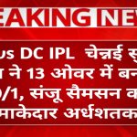 CSK vs DC IPL 2026 Live Score & Scorecard: चेन्नई सुपर किंग्स ने 13 ओवर में बनाए 130/1, संजू सैमसन का धमाकेदार अर्धशतक