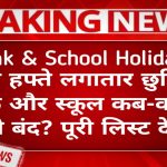Bank & School Holidays Tomorrow: अगले हफ्ते लगातार छुट्टियां, बैंक और स्कूल कब-कब रहेंगे बंद? पूरी लिस्ट देखें