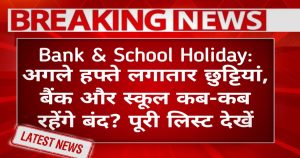 Bank & School Holidays Tomorrow: अगले हफ्ते लगातार छुट्टियां, बैंक और स्कूल कब-कब रहेंगे बंद? पूरी लिस्ट देखें