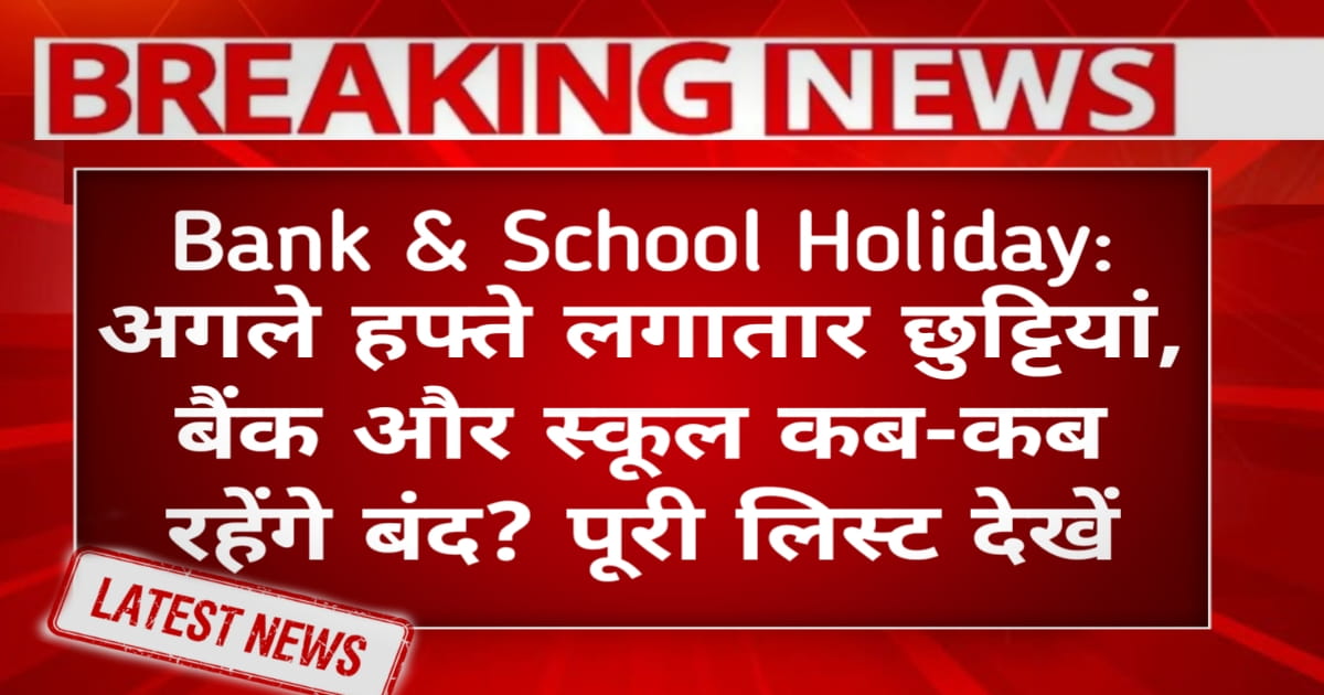 Bank & School Holidays Tomorrow: अगले हफ्ते लगातार छुट्टियां, बैंक और स्कूल कब-कब रहेंगे बंद? पूरी लिस्ट देखें