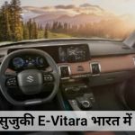 Maruti Suzuki E-Vitara On-Road Price: मात्र ₹10.99 लाख में घर लाएं मारुति की पहली इलेक्ट्रिक SUV!