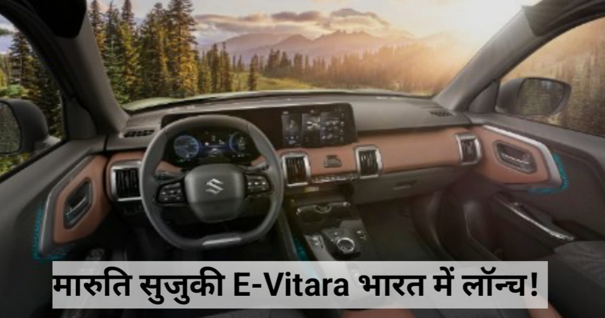 Maruti Suzuki E-Vitara On-Road Price: मात्र ₹10.99 लाख में घर लाएं मारुति की पहली इलेक्ट्रिक SUV!