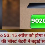 Vivo T5 Pro 5G: 15 अप्रैल को होगा बड़ा धमाका, 9,020mAh की 'बीस्ट' बैटरी ने बढ़ाई सबकी धड़कनें