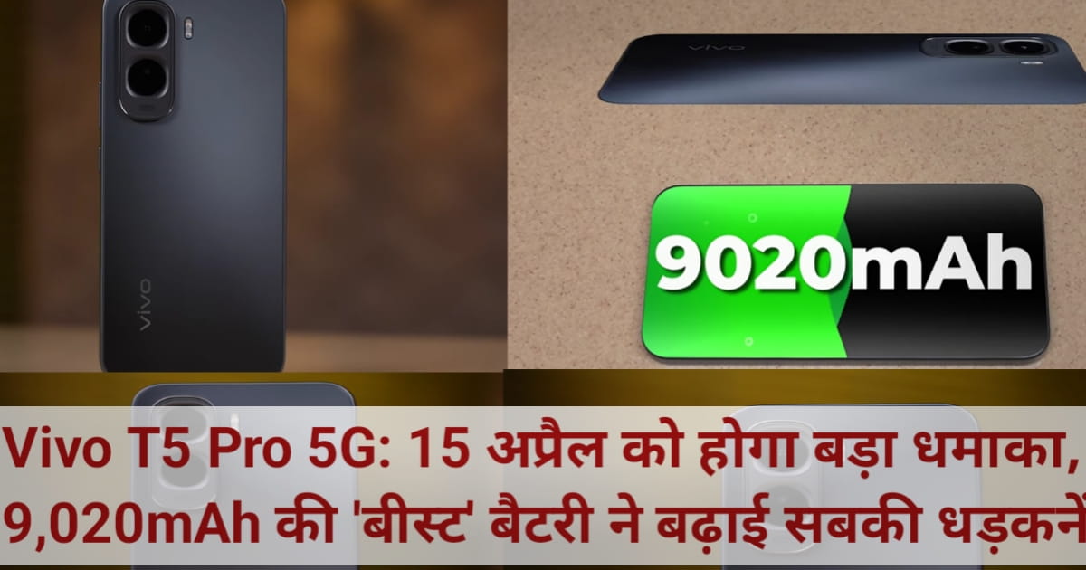 Vivo T5 Pro 5G: 15 अप्रैल को होगा बड़ा धमाका, 9,020mAh की 'बीस्ट' बैटरी ने बढ़ाई सबकी धड़कनें