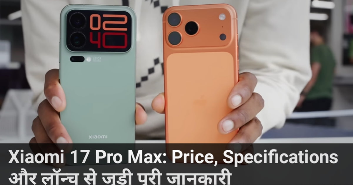 Xiaomi 17 Pro Max: Price, Specifications और लॉन्च से जुड़ी पूरी जानकारी
