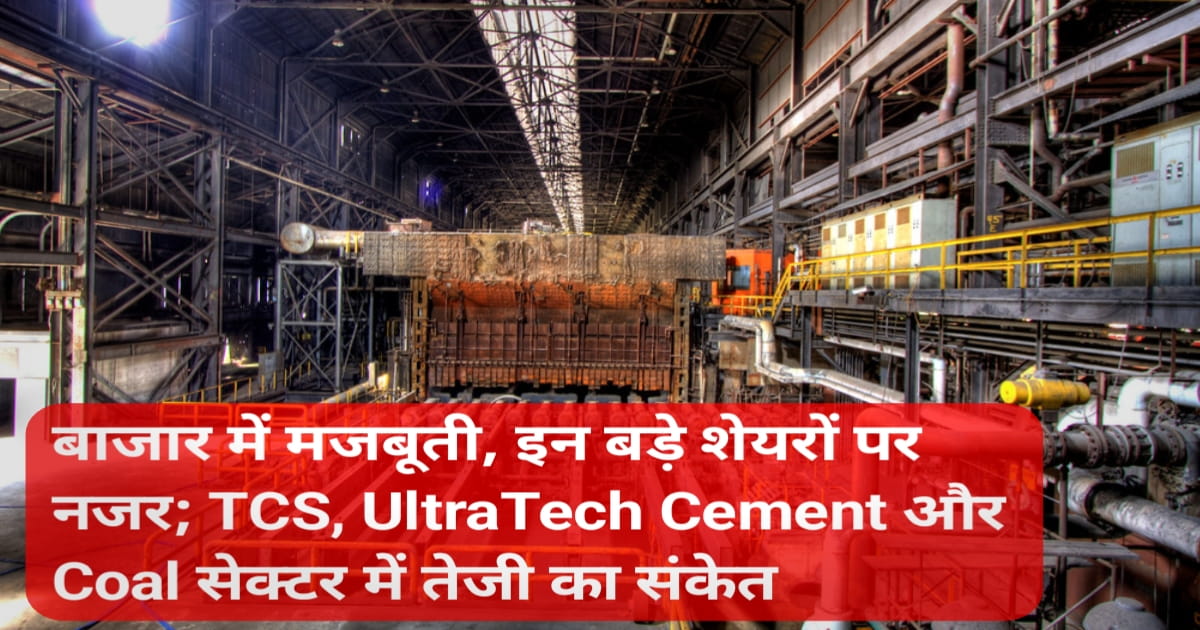 Today Share Market News in Hindi: बाजार में मजबूती, इन बड़े शेयरों पर नजर; TCS, UltraTech Cement और Coal सेक्टर में तेजी का संकेत