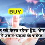 Today Share Market: सोमवार को कैसा रहेगा ट्रेंड, शेयर बाजार में उतार-चढ़ाव के संकेत