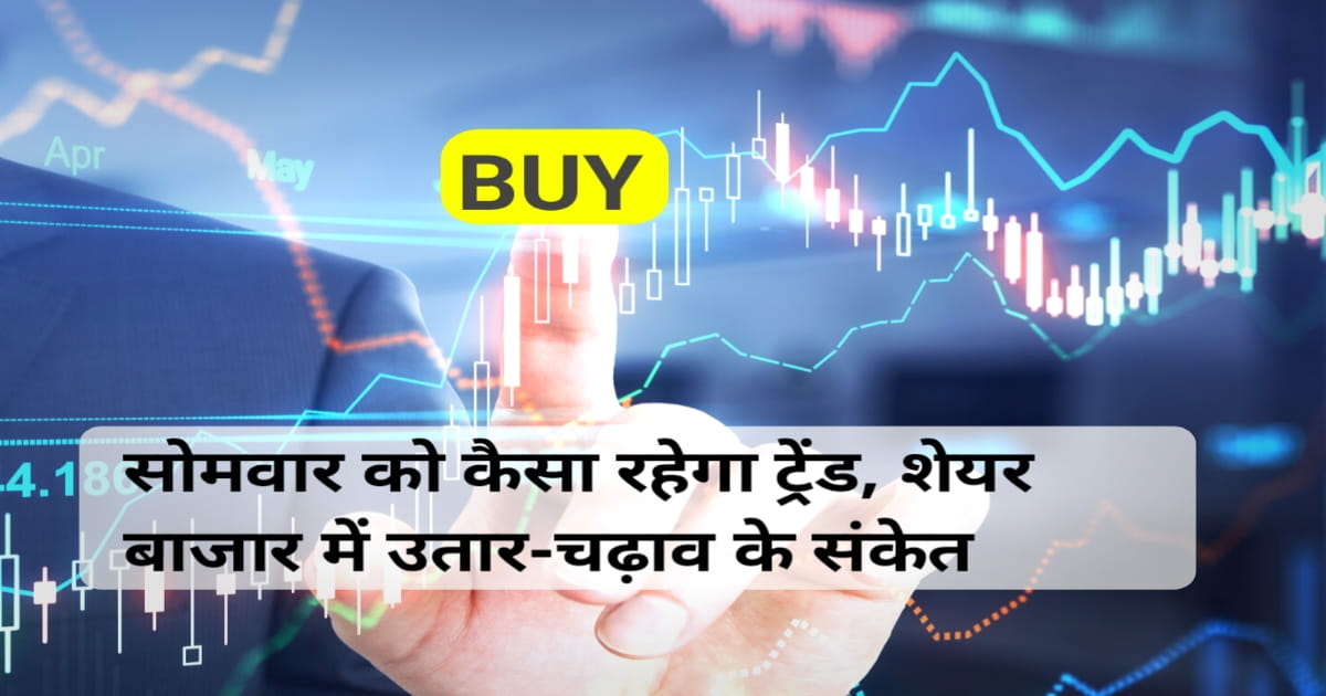 Today Share Market: सोमवार को कैसा रहेगा ट्रेंड, शेयर बाजार में उतार-चढ़ाव के संकेत