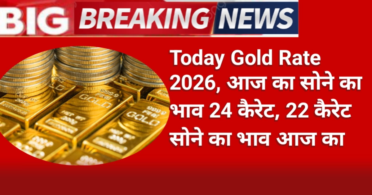 Today Gold Rate 2026: आज का सोने का भाव 24 कैरेट कितना है? जानें 22K, 18K और चांदी का रेट