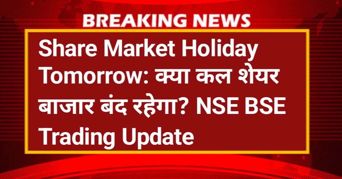 Share Market Holiday Tomorrow: क्या कल शेयर बाजार बंद रहेगा? NSE BSE Trading Update