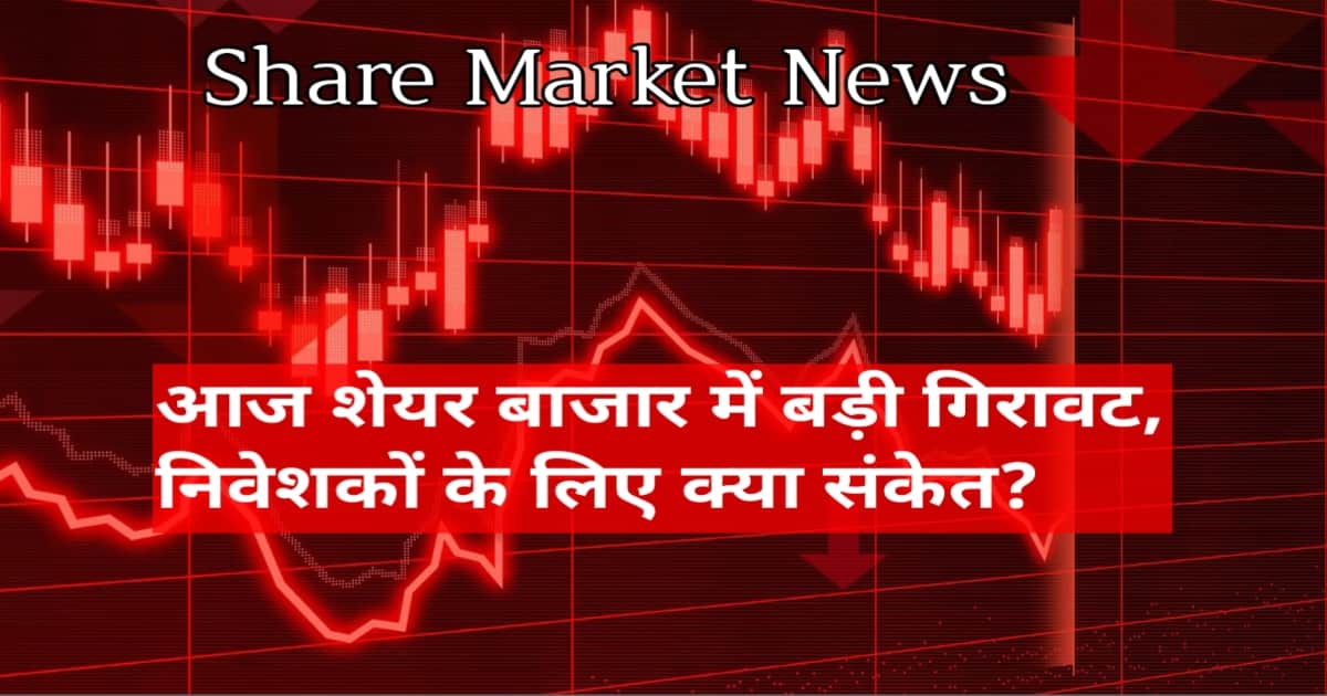 Stock Market Crash Today News India: आज शेयर बाजार में बड़ी गिरावट, निवेशकों के लिए क्या संकेत?