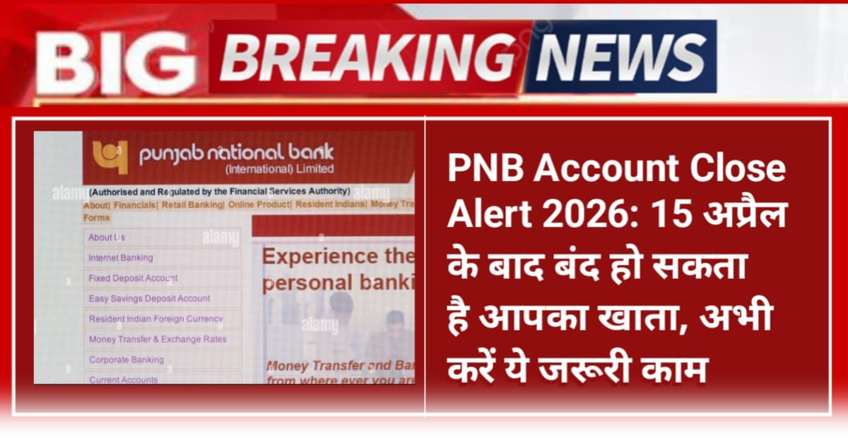 पंजाब नेशनल बैंक Account Close Alert 2026: 15 अप्रैल के बाद बंद हो सकता है आपका खाता, अभी करें ये जरूरी काम