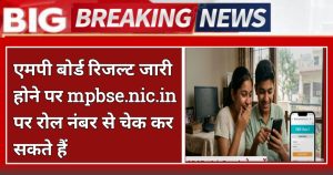 MP Board 12th Result 2026 Date And Time: एमपी बोर्ड रिजल्ट कब आएगा, mpbse.nic.in पर ऐसे करें चेक