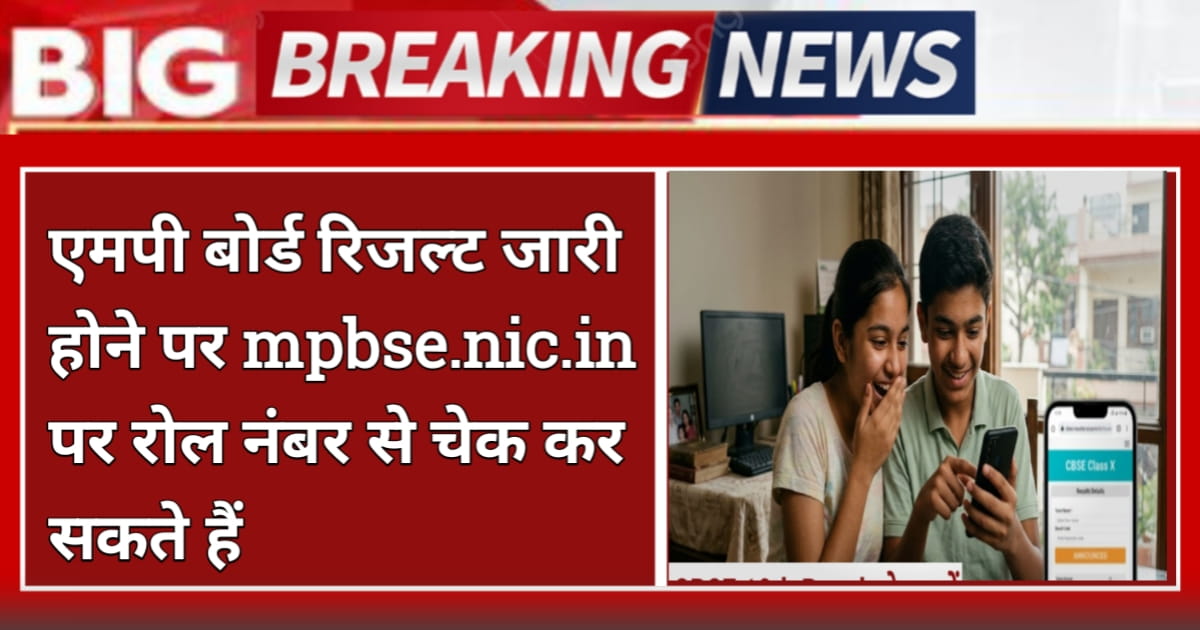 MP Board 12th Result 2026 Date And Time: एमपी बोर्ड रिजल्ट कब आएगा, mpbse.nic.in पर ऐसे करें चेक