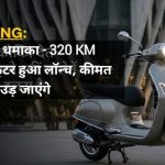 BREAKING: Ola का नया धमाका - 320 KM रेंज वाला स्कूटर हुआ लॉन्च, कीमत सुनकर होश उड़ जाएंगे