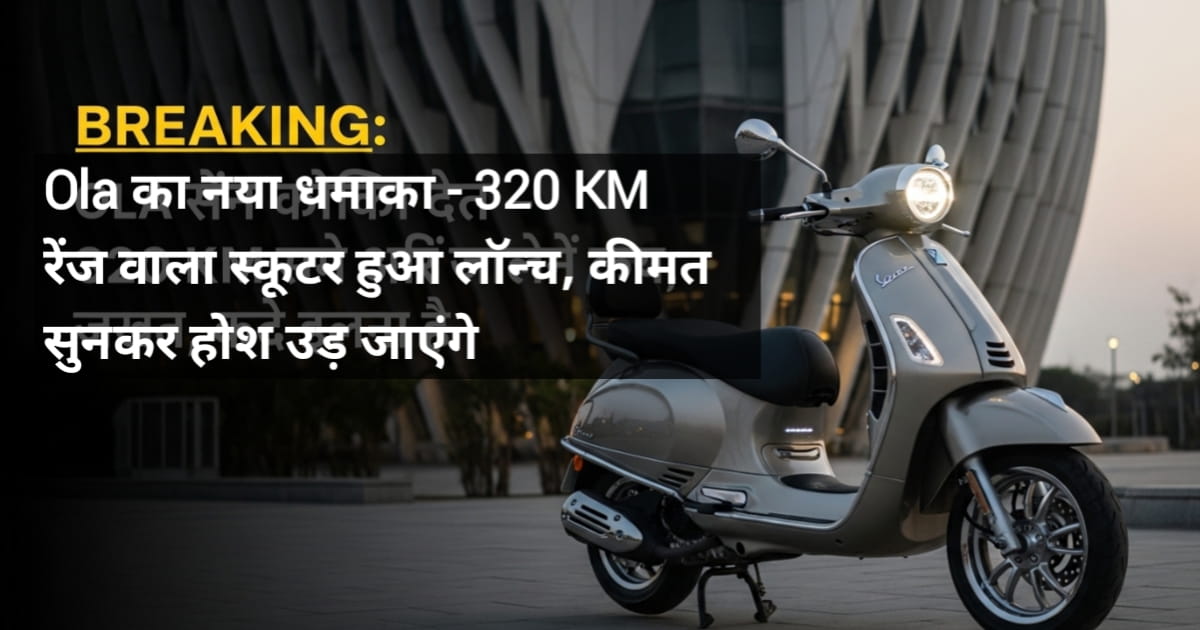 BREAKING: Ola का नया धमाका - 320 KM रेंज वाला स्कूटर हुआ लॉन्च, कीमत सुनकर होश उड़ जाएंगे