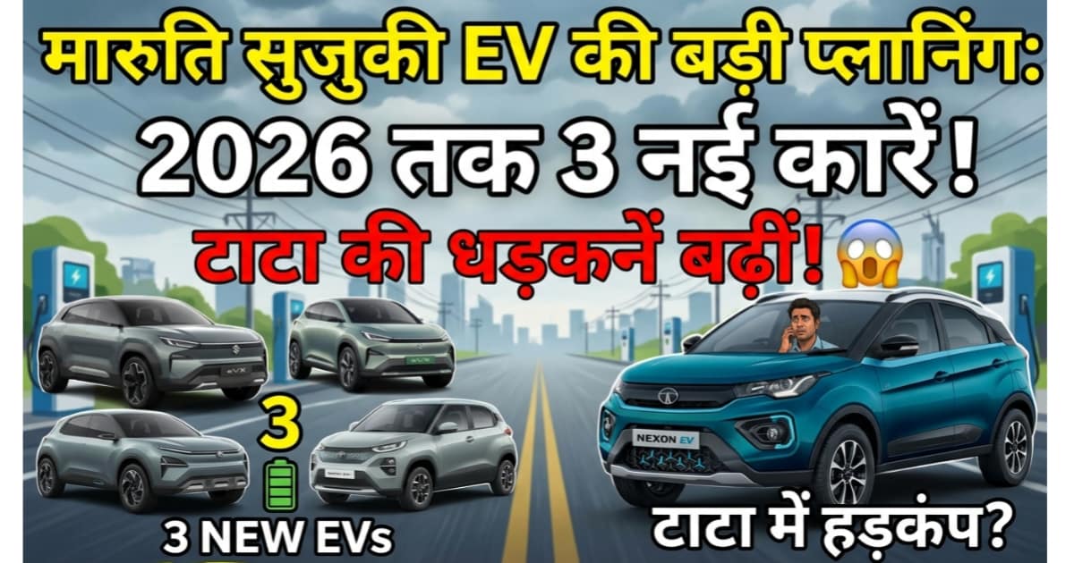 Maruti Suzuki EV Strategy India 2026: 3 Electric Cars, 1 Massive Plan – टाटा की धड़कने बढ़ गई!