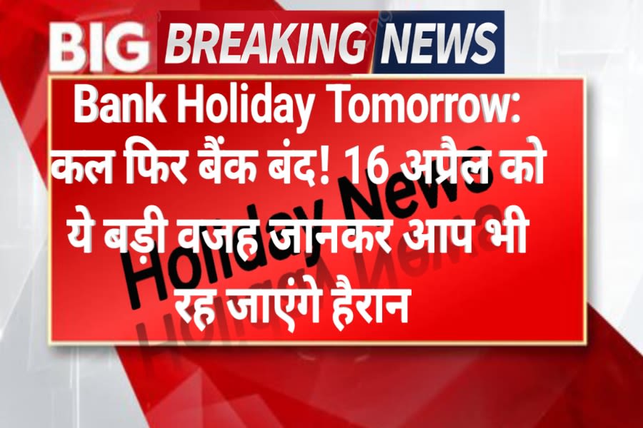 Bank Holiday Tomorrow: कल फिर बैंक बंद! 16 अप्रैल को ये बड़ी वजह जानकर आप भी रह जाएंगे हैरान | RBI Holiday Update