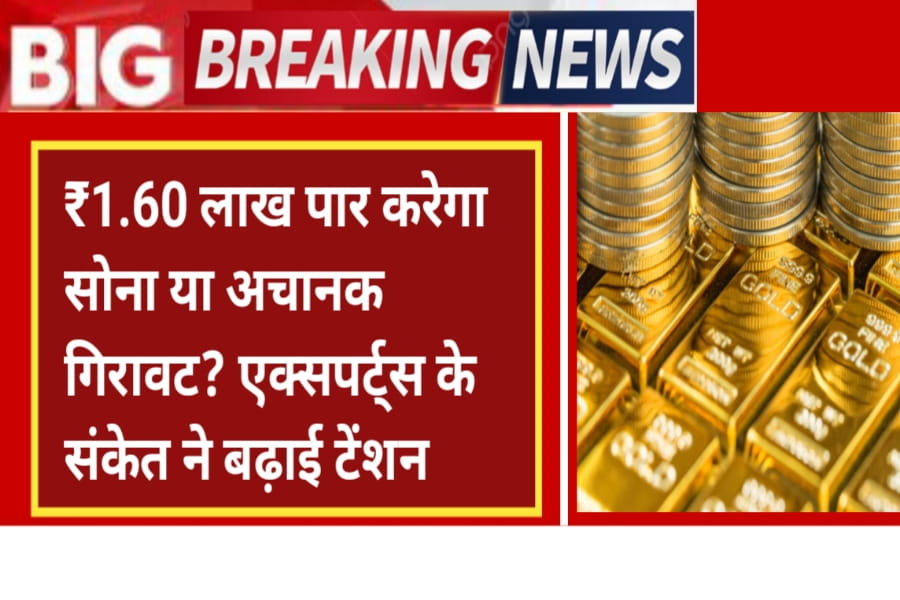 gold silver price today: ₹1.60 लाख पार करेगा सोना या अचानक गिरावट? एक्सपर्ट्स के संकेत ने बढ़ाई टेंशन - Akshaya Tritiya Gold Price Target