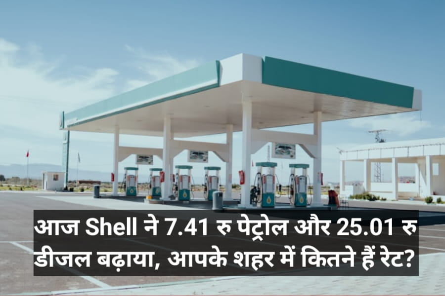 Petrol Diesel Price Today: Shell ने 7.41 रु पेट्रोल और 25.01 रु डीजल बढ़ाया, आपके शहर में कितने हैं रेट?