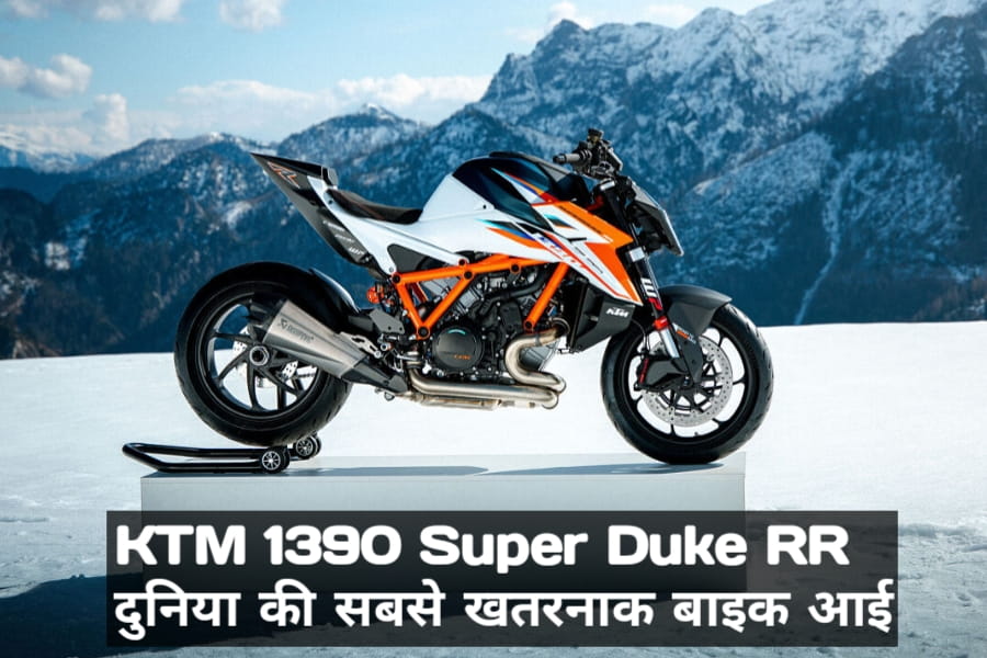 KTM 1390 Super Duke RR: दुनिया की सबसे खतरनाक बाइक आई – 190 bhp, 180 kg, 299 kmph Top Speed!