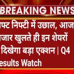गिफ्ट निफ्टी में उछाल, आज बाजार खुलते ही इन शेयरों में दिखेगा बड़ा एक्शन | Q4 Results Watch