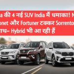Kia की 4 नई SUV India मैं धमाका! New Sonet और Fortuner टक्कर Sorrento के साथ– Hybrid भी आ रही हैं