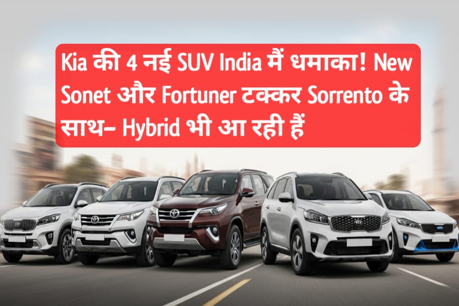 Kia की 4 नई SUV India मैं धमाका! New Sonet और Fortuner टक्कर Sorrento के साथ– Hybrid भी आ रही हैं
