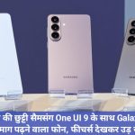 आईफोन की छुट्टी सैमसंग One UI 9 के साथ Galaxy S26 बनेगा दिमाग पढ़ने वाला फोन, फीचर्स देखकर उड़ जाएंगे होश!