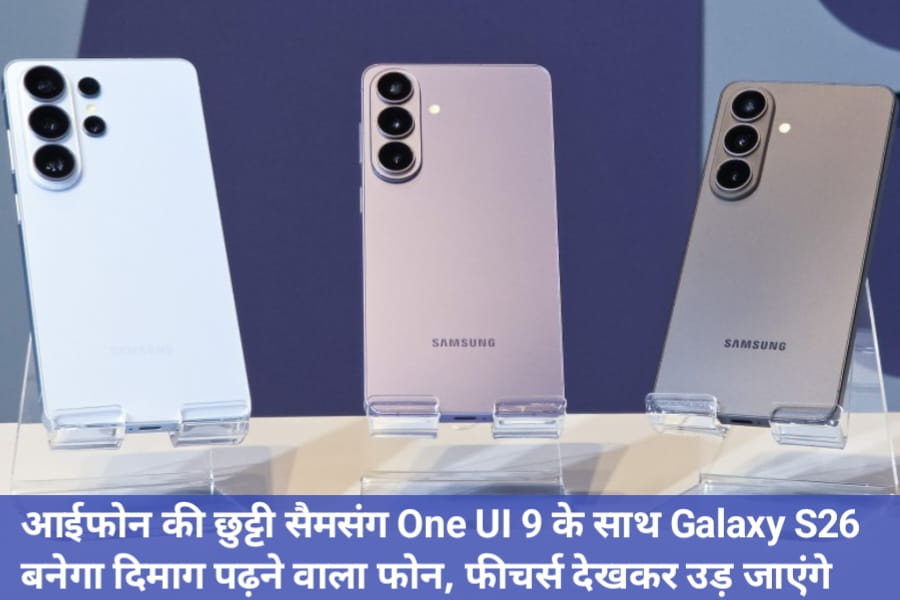 आईफोन की छुट्टी सैमसंग One UI 9 के साथ Galaxy S26 बनेगा दिमाग पढ़ने वाला फोन, फीचर्स देखकर उड़ जाएंगे होश!