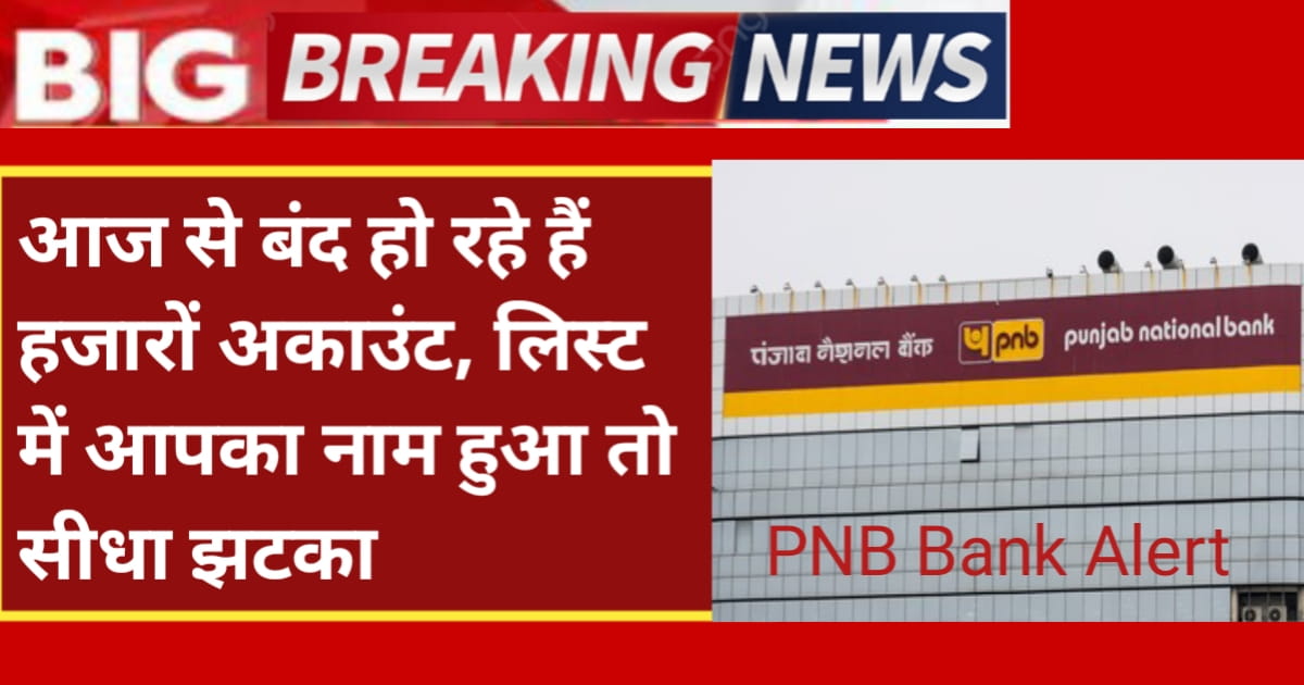 PNB Bank Alert: आज से बंद हो रहे हैं हजारों अकाउंट, लिस्ट में आपका नाम हुआ तो सीधा झटका - PNB eKYC Update