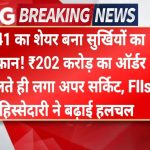 ₹41 का शेयर बना सुर्खियों का तूफान! ₹202 करोड़ का ऑर्डर मिलते ही लगा अपर सर्किट, FIIs की भारी हिस्सेदारी ने बढ़ाई हलचल International Share Price