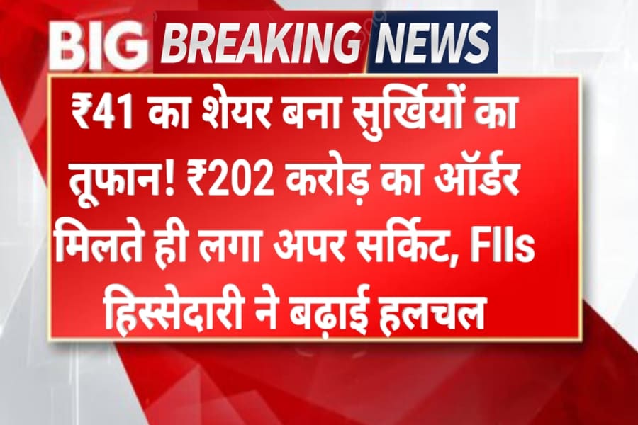 ₹41 का शेयर बना सुर्खियों का तूफान! ₹202 करोड़ का ऑर्डर मिलते ही लगा अपर सर्किट, FIIs की भारी हिस्सेदारी ने बढ़ाई हलचल International Share Price