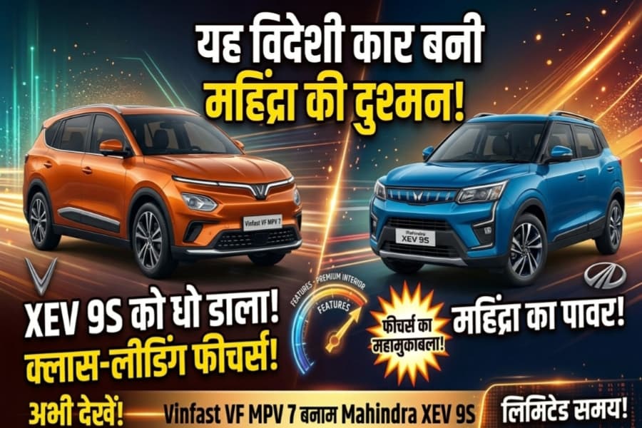 महिंद्रा का काल बन कर आई ये विदेशी कार! Vinfast VF MPV 7 ने उड़ाए XEV 9S के होश, फीचर्स देखकर खरीदने दौड़ेंगे! Vinfast VF MPV 7 vs Mahindra XEV 9S