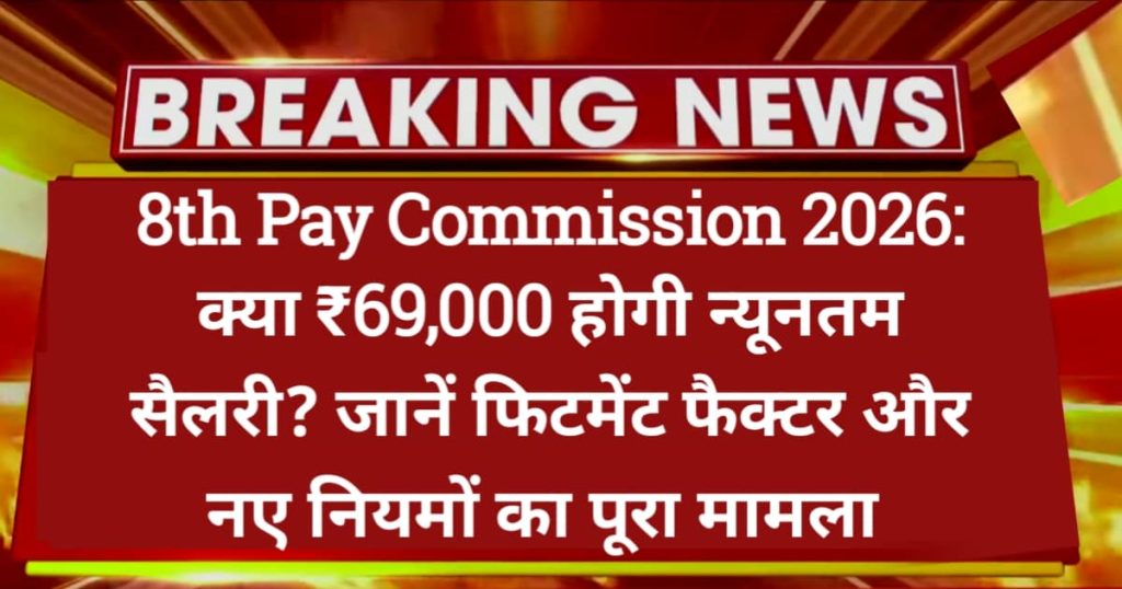 8th Pay Commission 2026: क्या ₹69,000 होगी न्यूनतम सैलरी? जानें फिटमेंट फैक्टर और नए नियमों का पूरा मामला