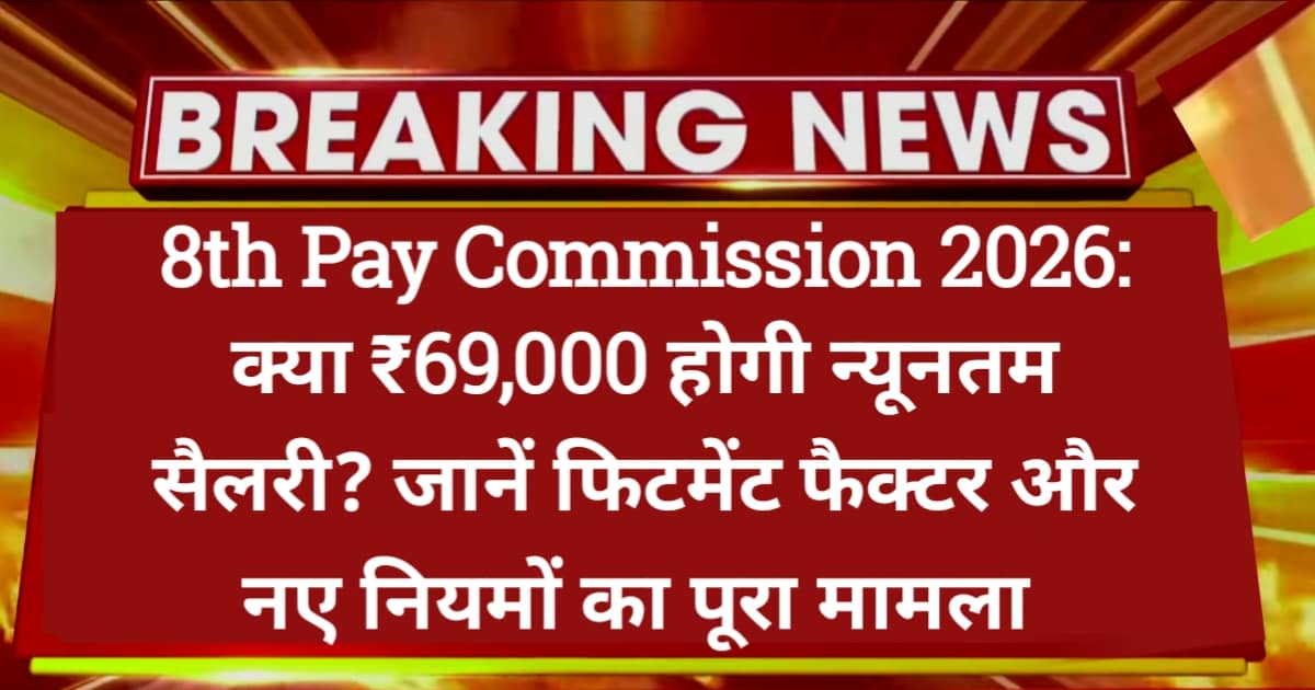 8th Pay Commission 2026: क्या ₹69,000 होगी न्यूनतम सैलरी? जानें फिटमेंट फैक्टर और नए नियमों का पूरा मामला