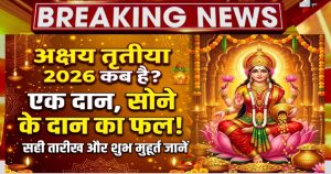 Akshaya Tritiya Kab hai 2026: अक्षय तृतीया पर एक दान से मिलेगा स्वर्ण दान का फल, जानें सही तिथि और शुभ मुहूर्त