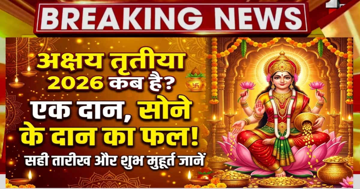 Akshaya Tritiya Kab hai 2026: अक्षय तृतीया पर एक दान से मिलेगा स्वर्ण दान का फल, जानें सही तिथि और शुभ मुहूर्त