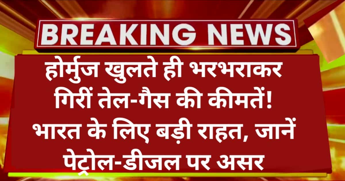 Impact of Hormuz reopening on global oil prices: वैश्विक ऊर्जा बाजार के लिए आज का दिन एक ऐतिहासिक मोड़ साबित हुआ है। ईरान ने एक बड़ी घोषणा करते हुए पूरे 49 दिनों के लंबे संघर्ष और नाकाबंदी के बाद स्ट्रेट ऑफ होर्मुज (Strait of Hormuz) को सभी कमर्शियल जहाजों के लिए फिर से खोल दिया है।