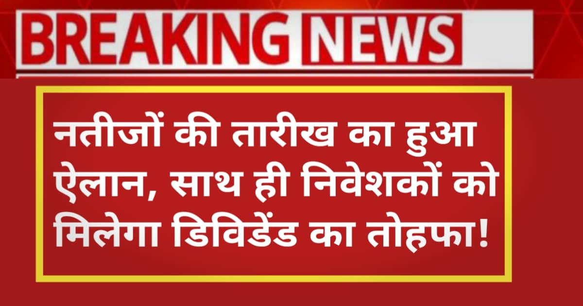 Reliance Industries Q4 Results: नतीजों की तारीख का हुआ ऐलान, साथ ही निवेशकों को मिलेगा डिविडेंड का तोहफा!