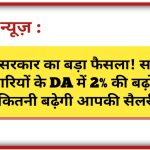 Central Government DA Hike 2026: मोदी सरकार का बड़ा फैसला! सरकारी कर्मचारियों के DA में 2% की बढ़ोतरी, जानें कितनी बढ़ेगी आपकी सैलरी