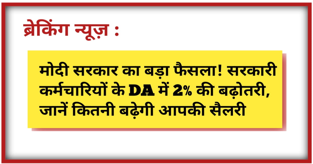 Central Government DA Hike 2026: मोदी सरकार का बड़ा फैसला! सरकारी कर्मचारियों के DA में 2% की बढ़ोतरी, जानें कितनी बढ़ेगी आपकी सैलरी
